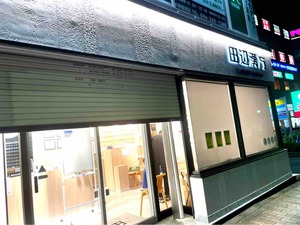 大和漢方センター田辺薬局
