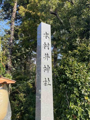 本村井神社
