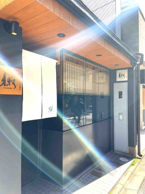 京都「椒hajikami」