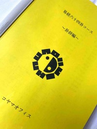 「易経六十四卦コース」広島クラス