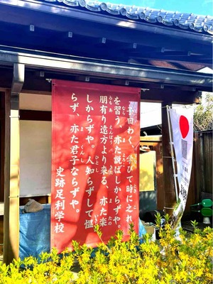 足利学校、論語の言葉