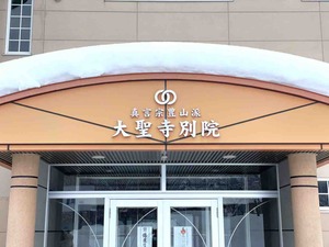 大聖寺