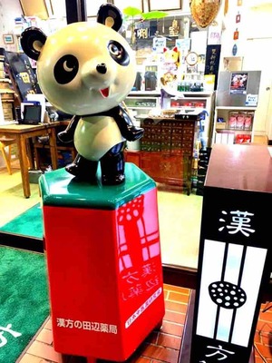 神奈川県大和市漢方薬局「田辺薬局」