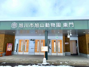 旭山動物園・東門