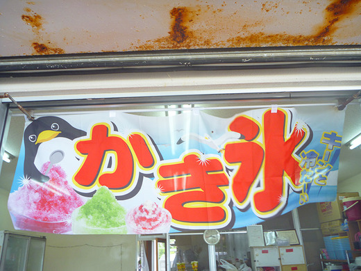 伊江ビーチのかき氷のれん