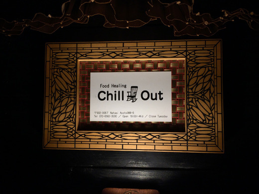 Chill Out ���륢���� ����
