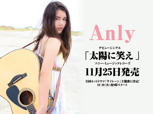 火曜10時ドラマ「サイレーン」は、Anlyの「太陽に笑え」が主題歌