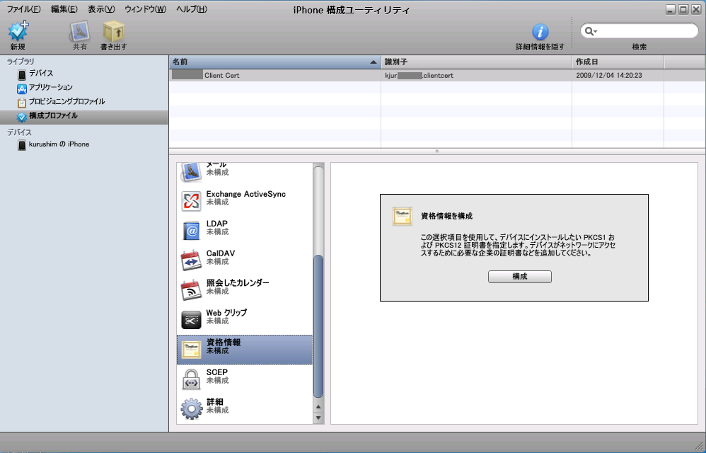 Iphoneでsslクライアント認証してみる 自堕落な技術者の日記
