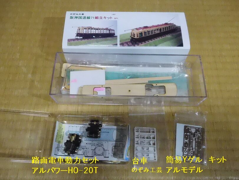 阪神国道線71(その1)キット : すずしろ鉄道日記 阪神国道線71(その1)キット : すずしろ鉄道日記