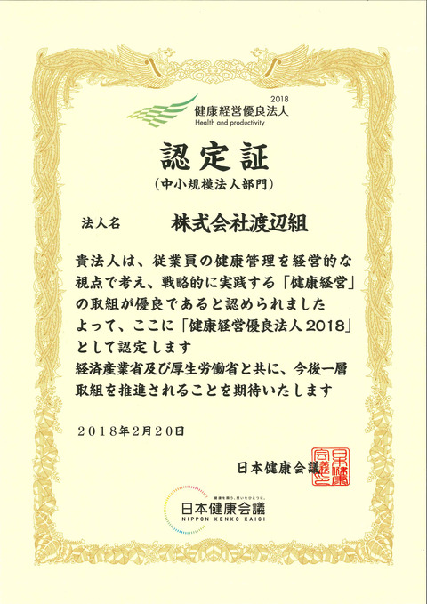 180220_健康経営優良法人認定証