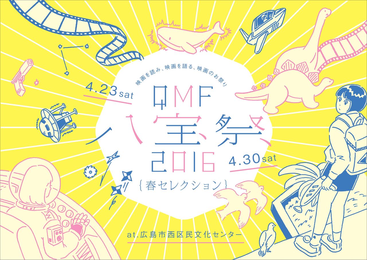 広島 自主映画 八宝祭２０１６春セレクション 映画制作グループ ｑuest Movie Factory