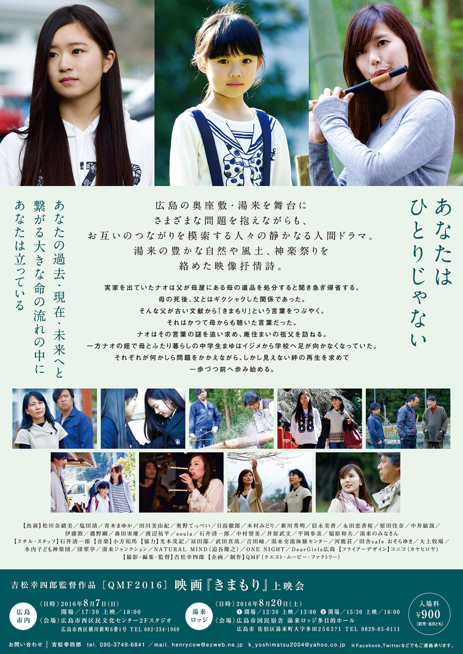 湯来ロケ映画 きまもり 上映会 吉松幸四郎監督作品 映画制作グループ ｑuest movie factory