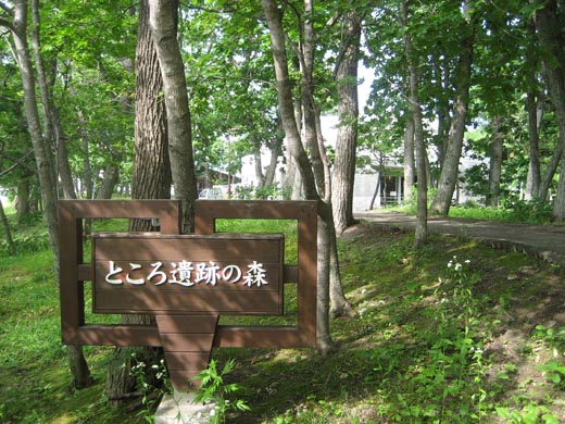 ところ遺跡の森 北見市 道東ふらふら日記 ところ遺跡の森 北見市 道東ふらふら日記