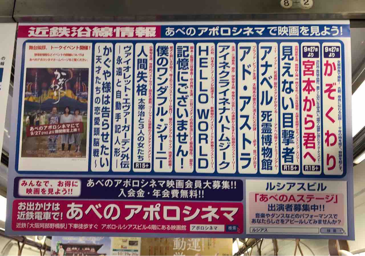 憧れのアベノアポロシネマ車内吊り広告に かぞくわり がついに えかきの思考 憧れのアベノアポロシネマ車内吊り広告に かぞくわり がついに えかきの思考