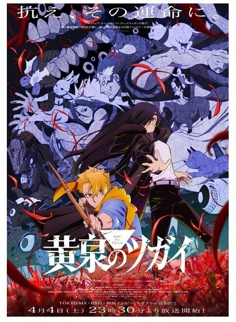 黄泉のツガイ 特典 ブルーレイ】TVアニメ「黄泉のツガイ」BD店舗特典