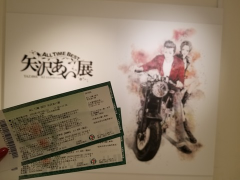 矢沢あい展