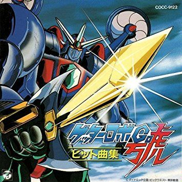 ゴッドマジンガー ゲッターロボ號 主題歌 Kabanaiのヒーローブログ Ma