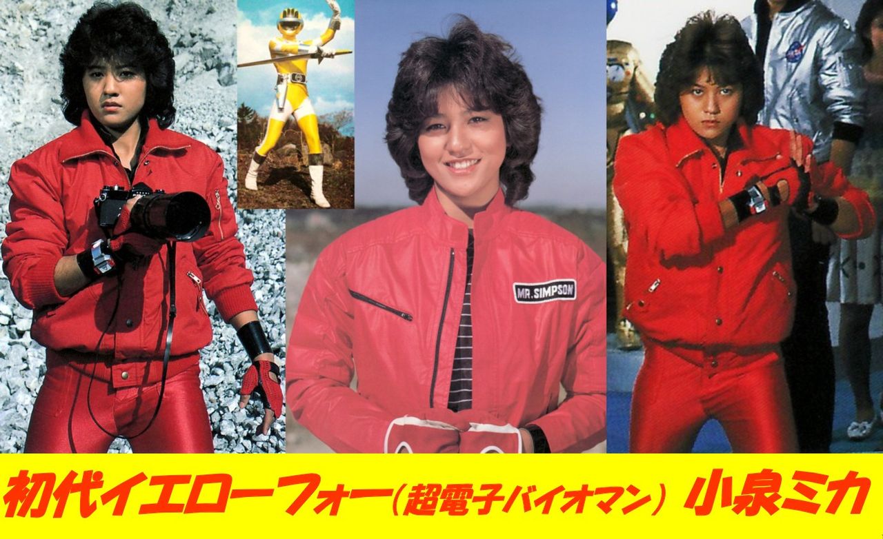 超電子バイオマン スーパー戦隊 牧野美千子 Kabanaiのヒーローブログ Ma