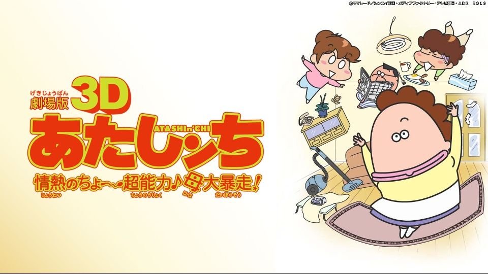 劇場版3d あたしンち情熱のちょ 超能力 母大暴走 Kabanaiのヒーローブログ Ma 劇場版3d あたしンち情熱のちょ 超能力 母大暴走 Kabanaiのヒーローブログ Ma