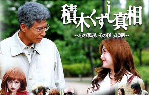 積み木崩しの真相 安達祐実 Kabanaiのヒーローブログ Ma