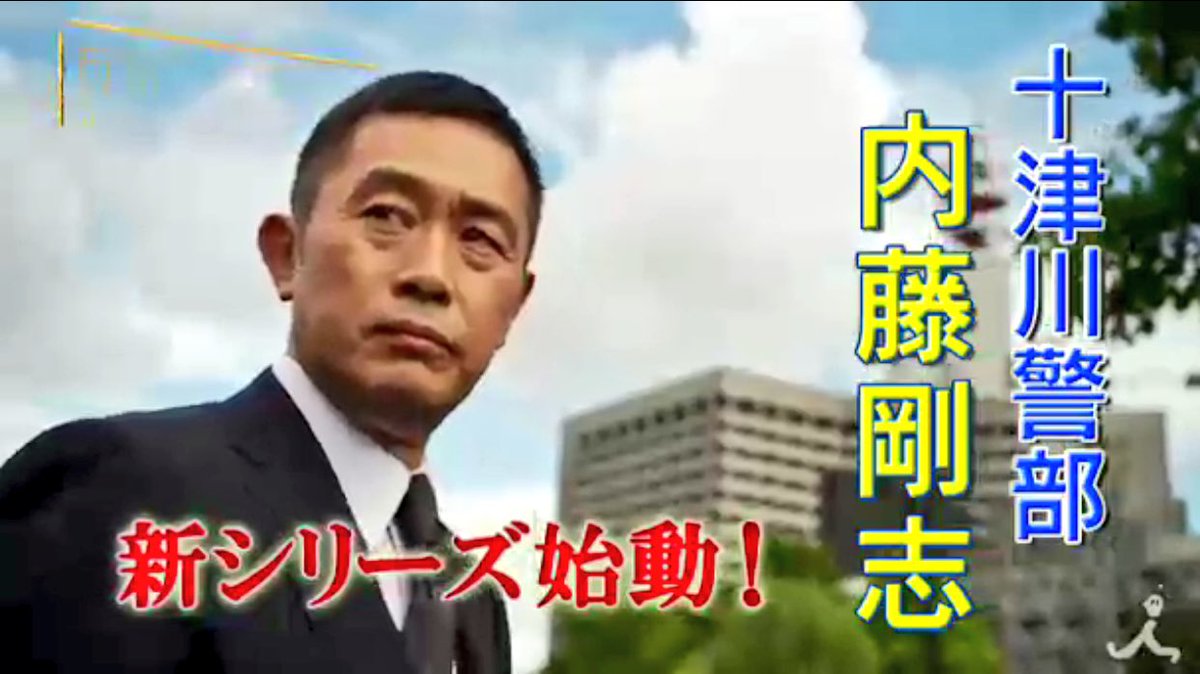 新 十津川警部シリーズ 内藤剛志 友近 Kabanaiのヒーローブログ Ma 新 十津川警部シリーズ 内藤剛志 友近 Kabanaiのヒーローブログ Ma