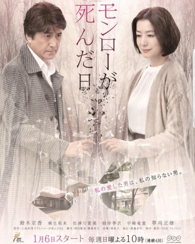 モンローが死んだ日 鈴木京香 佐津川愛美 Kabanaiのヒーローブログ Ma