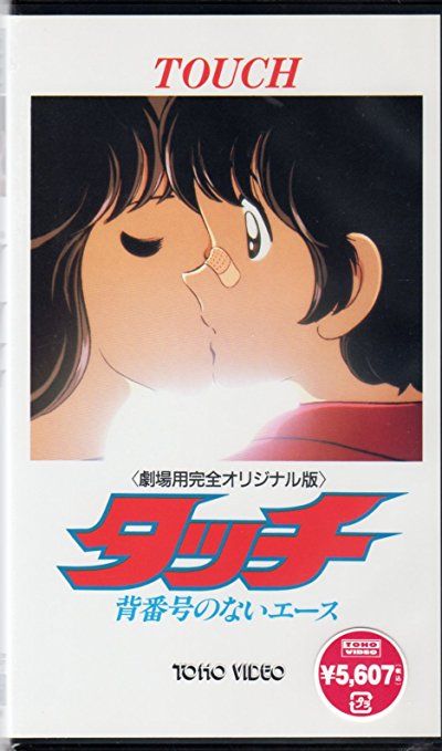 タッチ 劇場版 Kabanai009のブログ タッチ 劇場版 Kabanai009のブログ