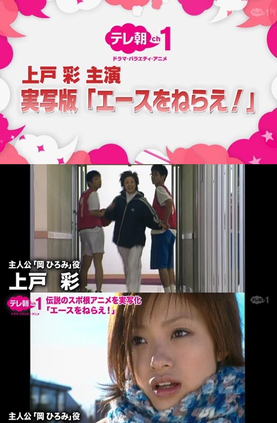 エースをねらえ 上戸彩 Kabanaiのヒーローブログ Ma