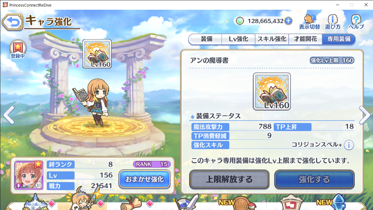 アン グレアに専用装備 まったりと上限解放メモ帳