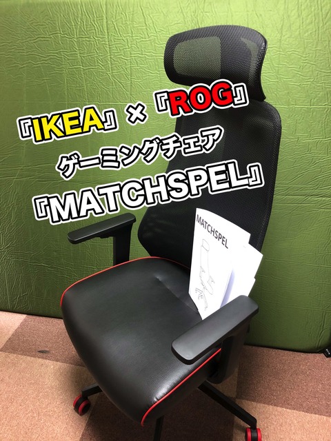 IKEA マッチスペル MATCHSPEL イケア ゲーミングチェア