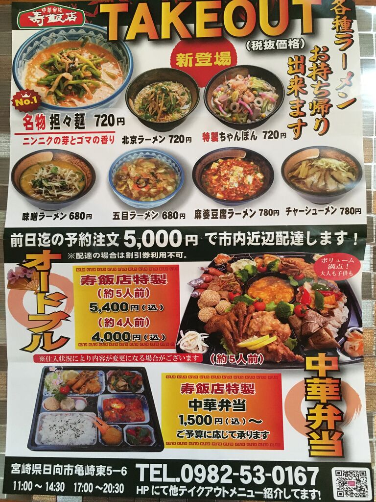 寿飯店 テイクアウト 日向 延岡食べ歩き日記 寿飯店 テイクアウト 日向 延岡食べ歩き日記