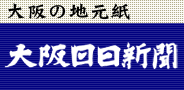 ソース:大阪日日新聞