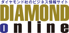 ソース:DIAMOND ONLINE