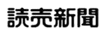 ソース:読売新聞