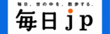 ソース:毎日jp