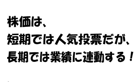 株価は、短期では人気投票だが、長期では業績に連動する！