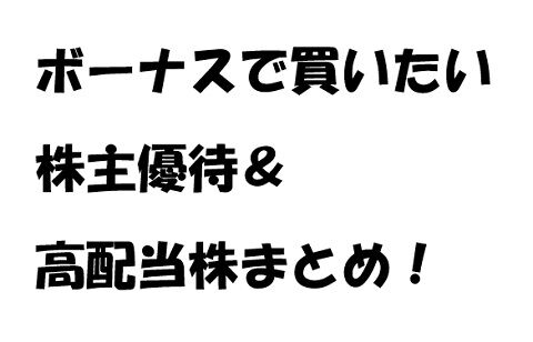 ボーナスで買いたい、株主優待＆高配当株まとめ！