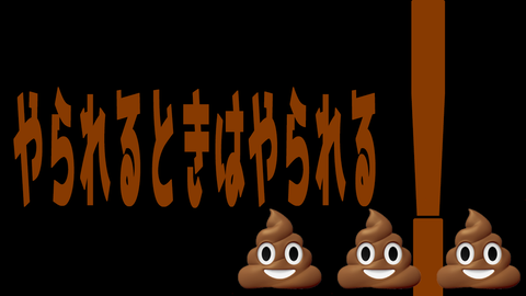 やられるときはやられる！💩💩💩