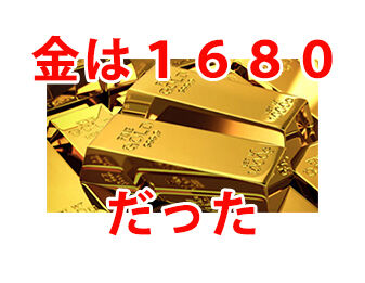 金は1680だった!!!!!