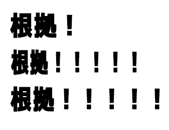 根拠!!!!!