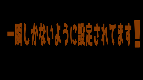 一瞬しかないように設定されています！