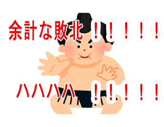 余計な敗北！！！！！！ハハハハ！！！！！