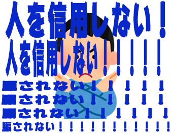 人を信用しない!!!!!騙されない!!!!!!!!!!