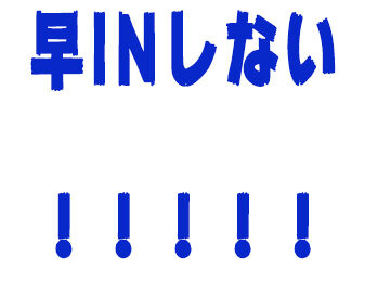 早INしない!!!!!