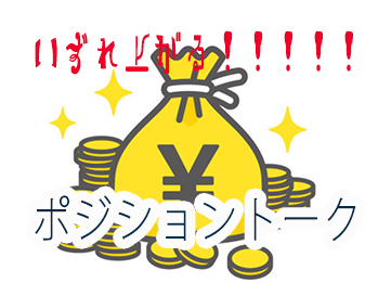 いずれ上がる!!!!!ポジショントーク!!!!!