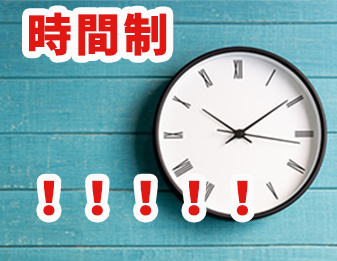 時間制!!!!!