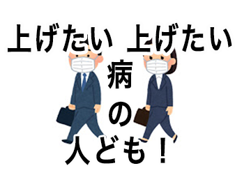 上げたい上げたい病の人ども!