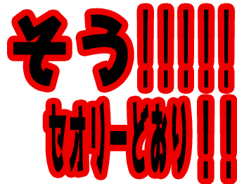 そう！！！！！セオリーどおり！！