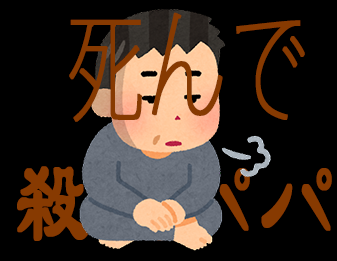 死んで殺人パパ444