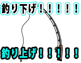 釣り下げ!!!!!釣り上げ!!!!!
